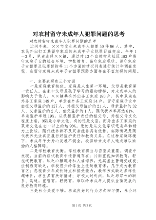 2024年对农村留守未成年人犯罪问题的思考