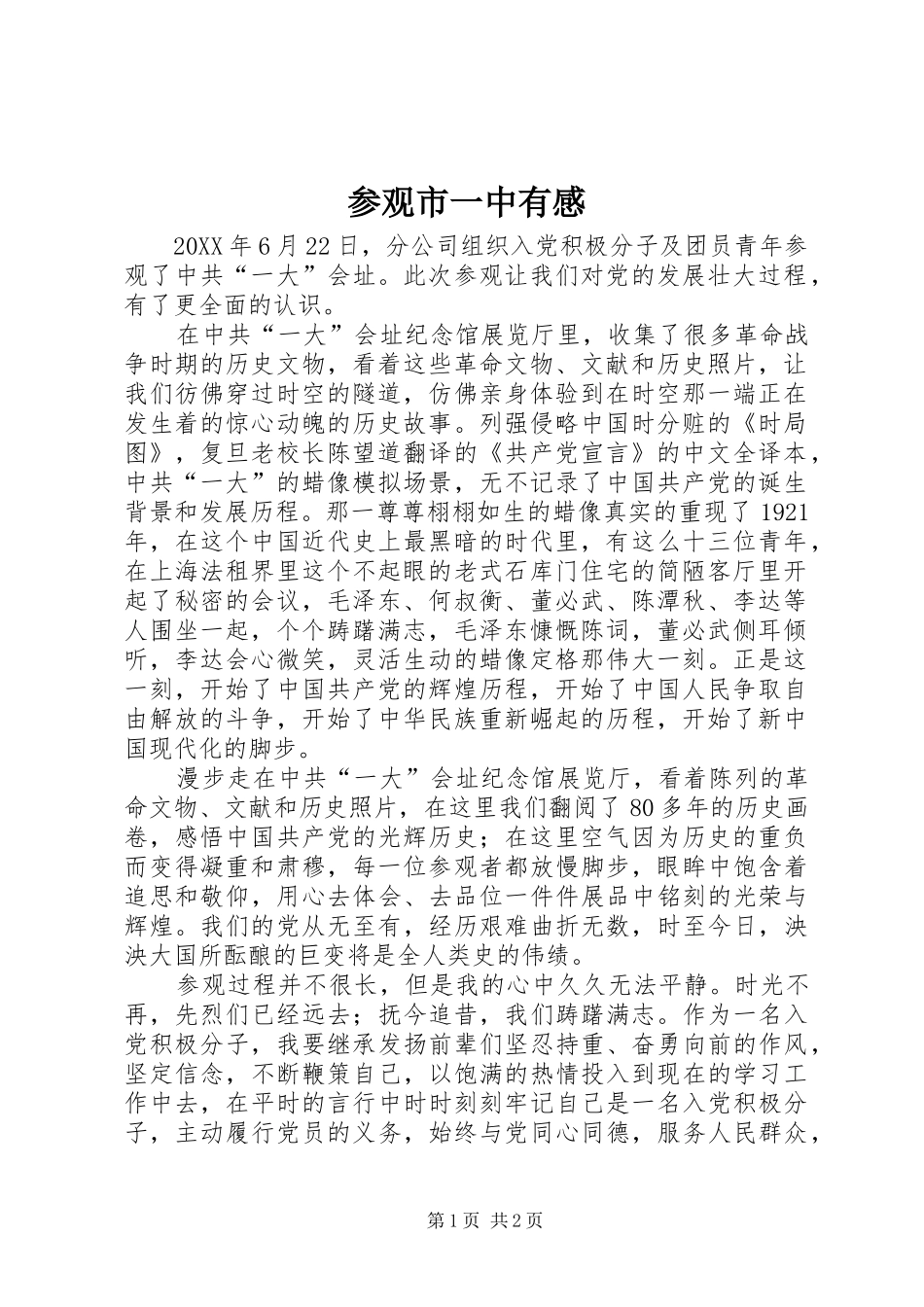 2024年参观市一中有感_第1页
