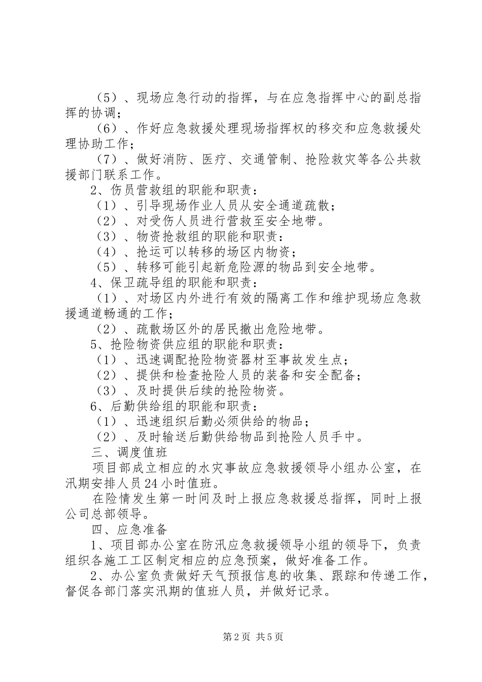 2024年五一水库防汛应急处理预案大全五篇_第2页