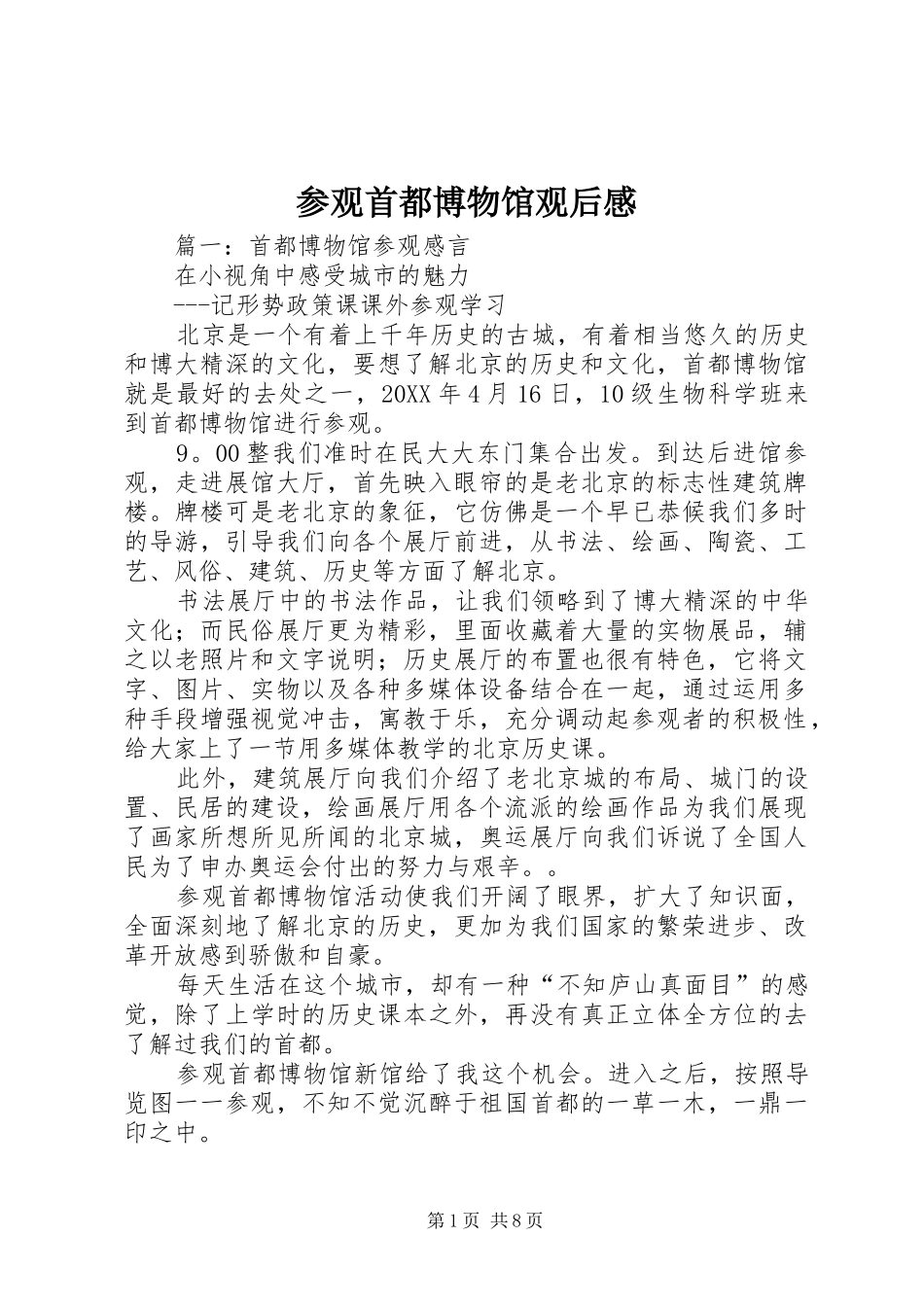 2024年参观首都博物馆观后感_第1页