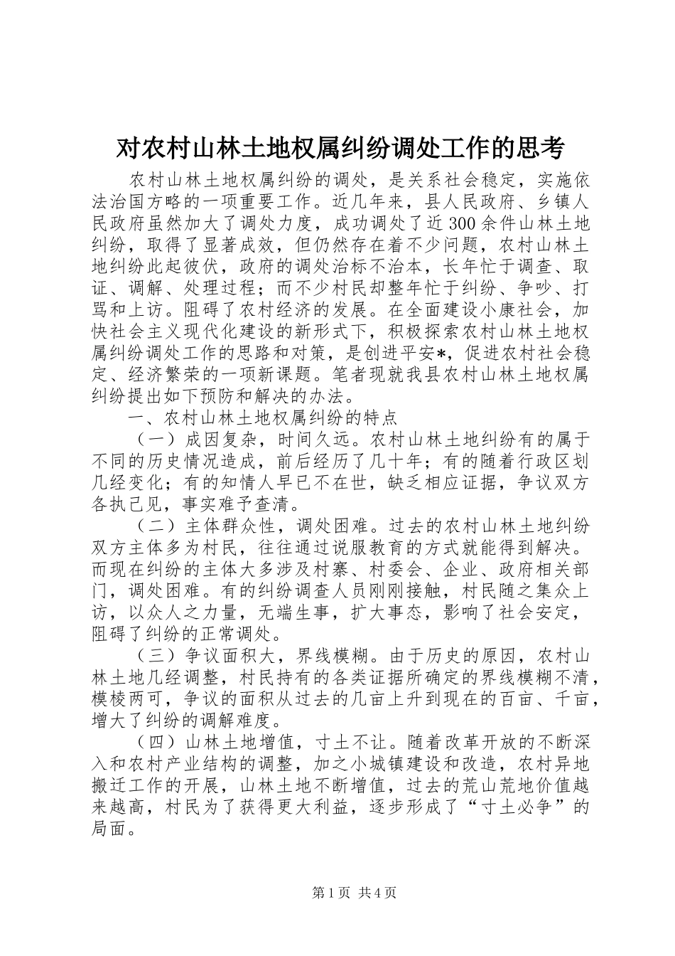 2024年对农村山林土地权属纠纷调处工作的思考_第1页