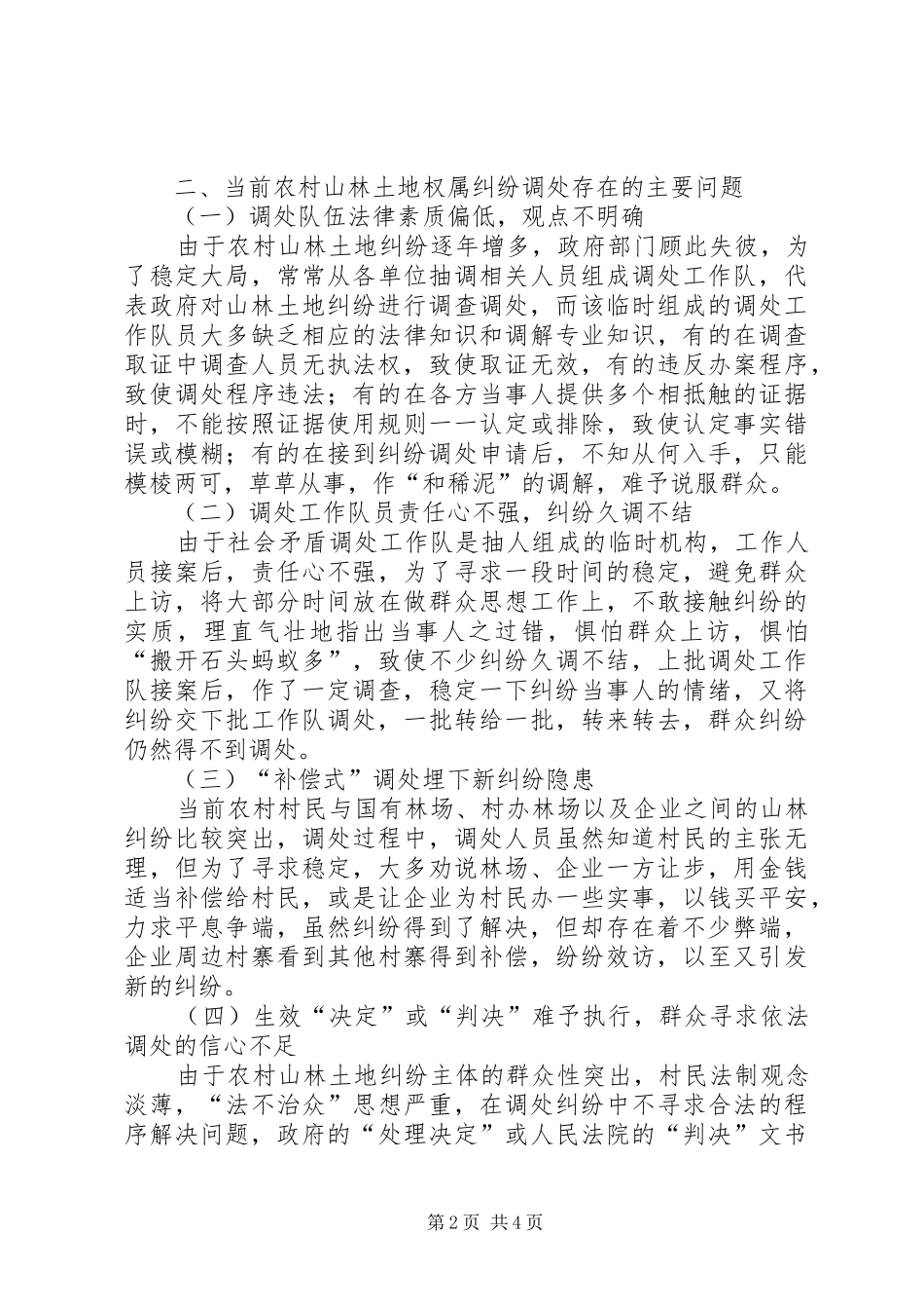 2024年对农村山林土地权属纠纷调处工作的思考_第2页