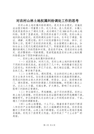 2024年对农村山林土地权属纠纷调处工作的思考