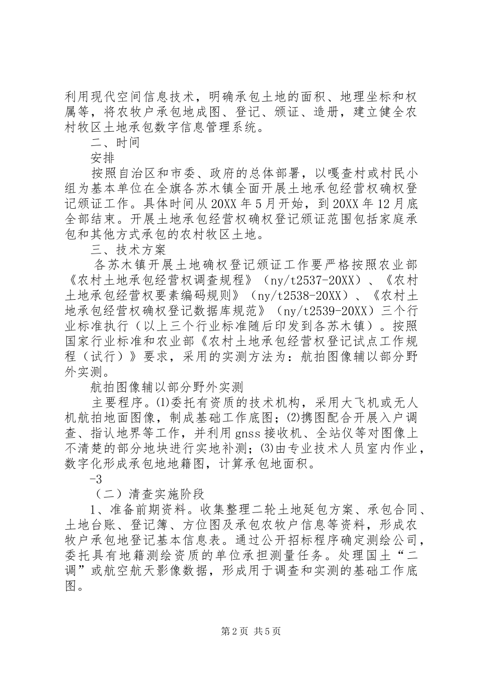 2024年五原农村土地承包经营权确权登记颁证工作实施方案县区_第2页