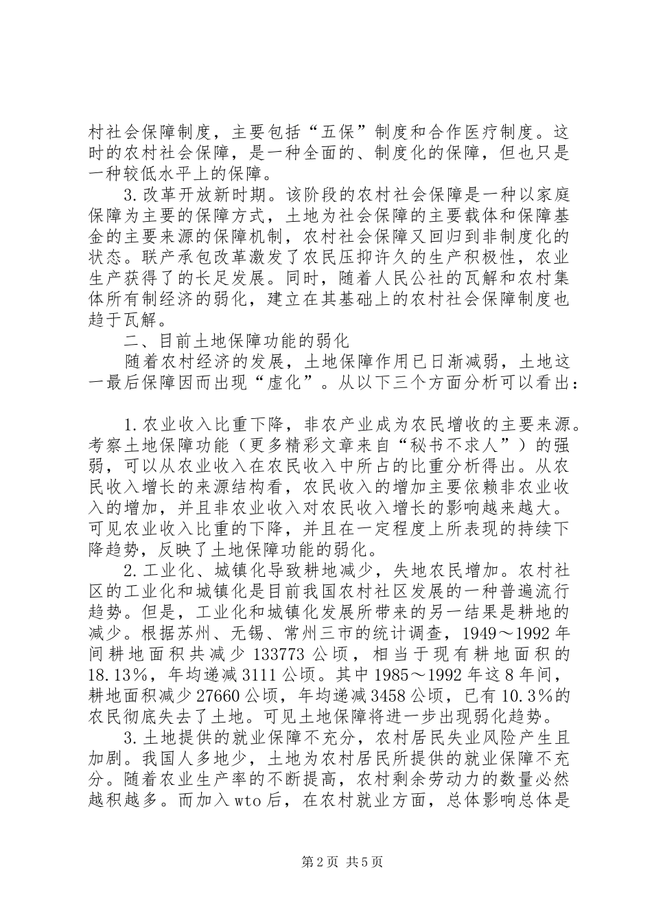 2024年对农村社会保障制度进一步完善的思考_第2页