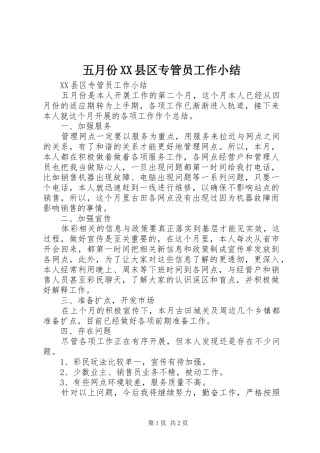 2024年五月份县区专管员工作小结