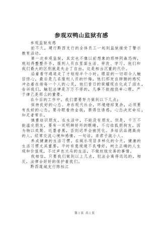 2024年参观双鸭山监狱有感