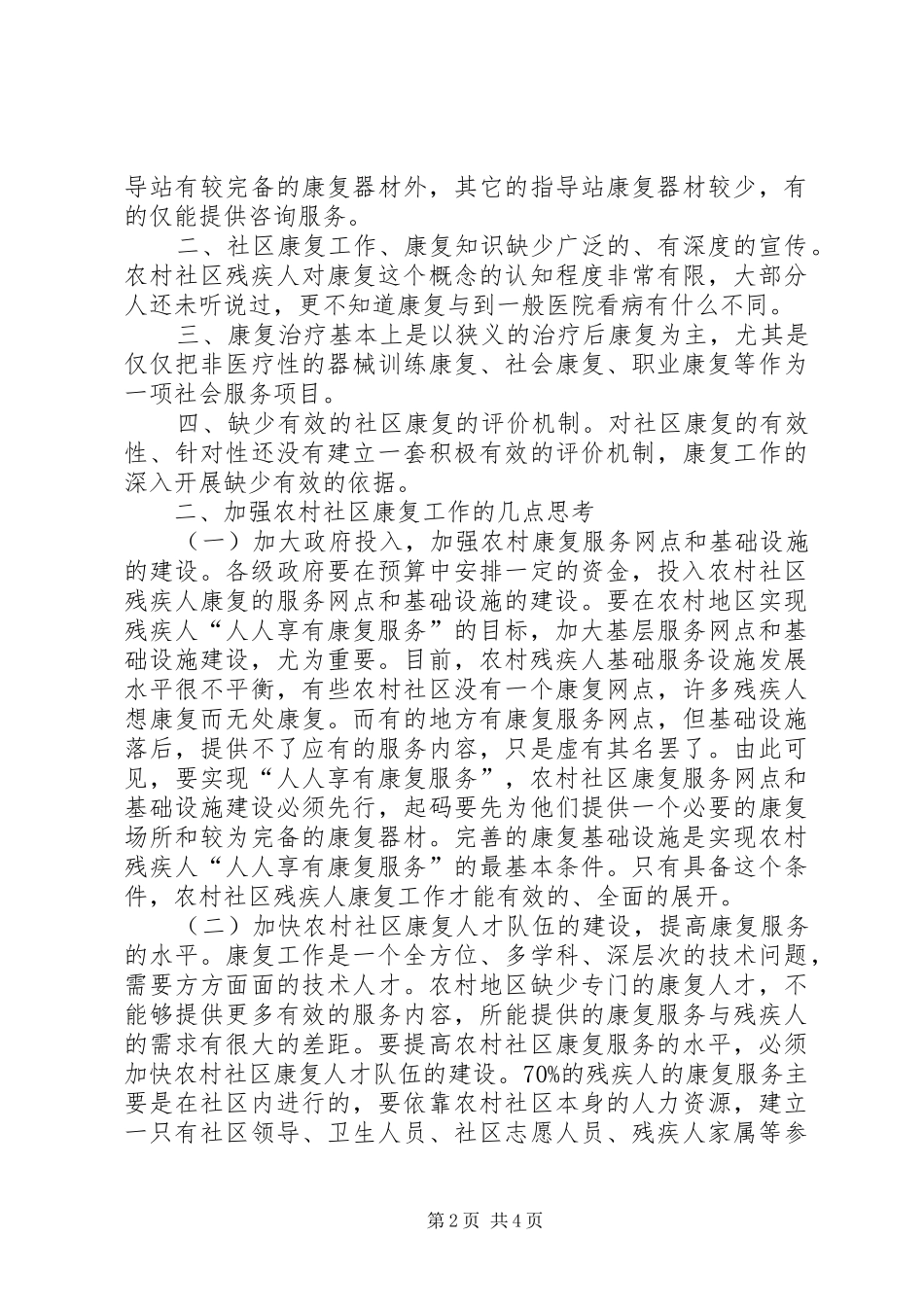 2024年对农村社区残疾人康复工作的几点思考_第2页