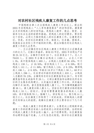 2024年对农村社区残疾人康复工作的几点思考