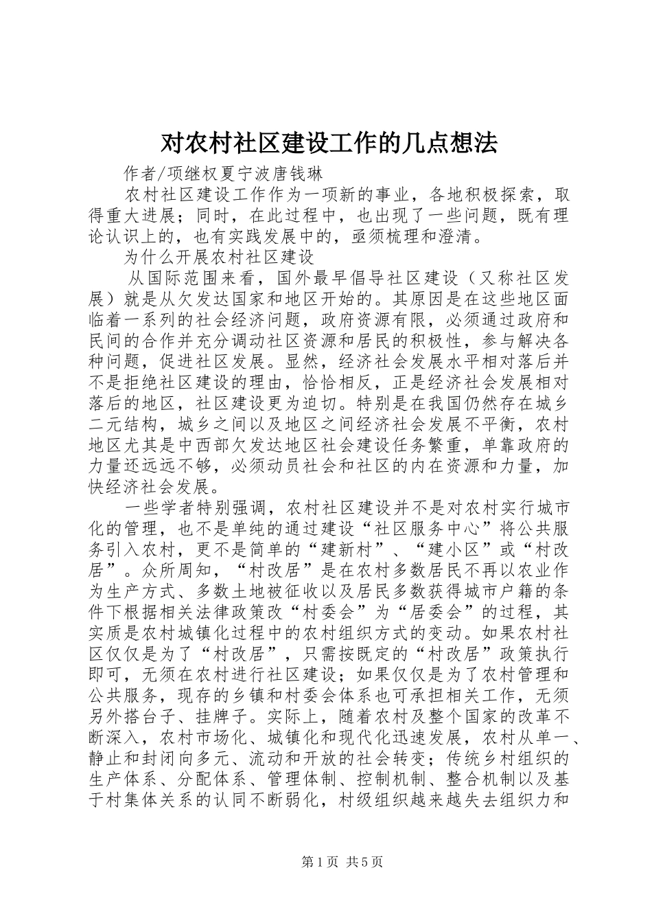 2024年对农村社区建设工作的几点想法_第1页