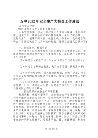 2024年五中安全生产大检查工作总结