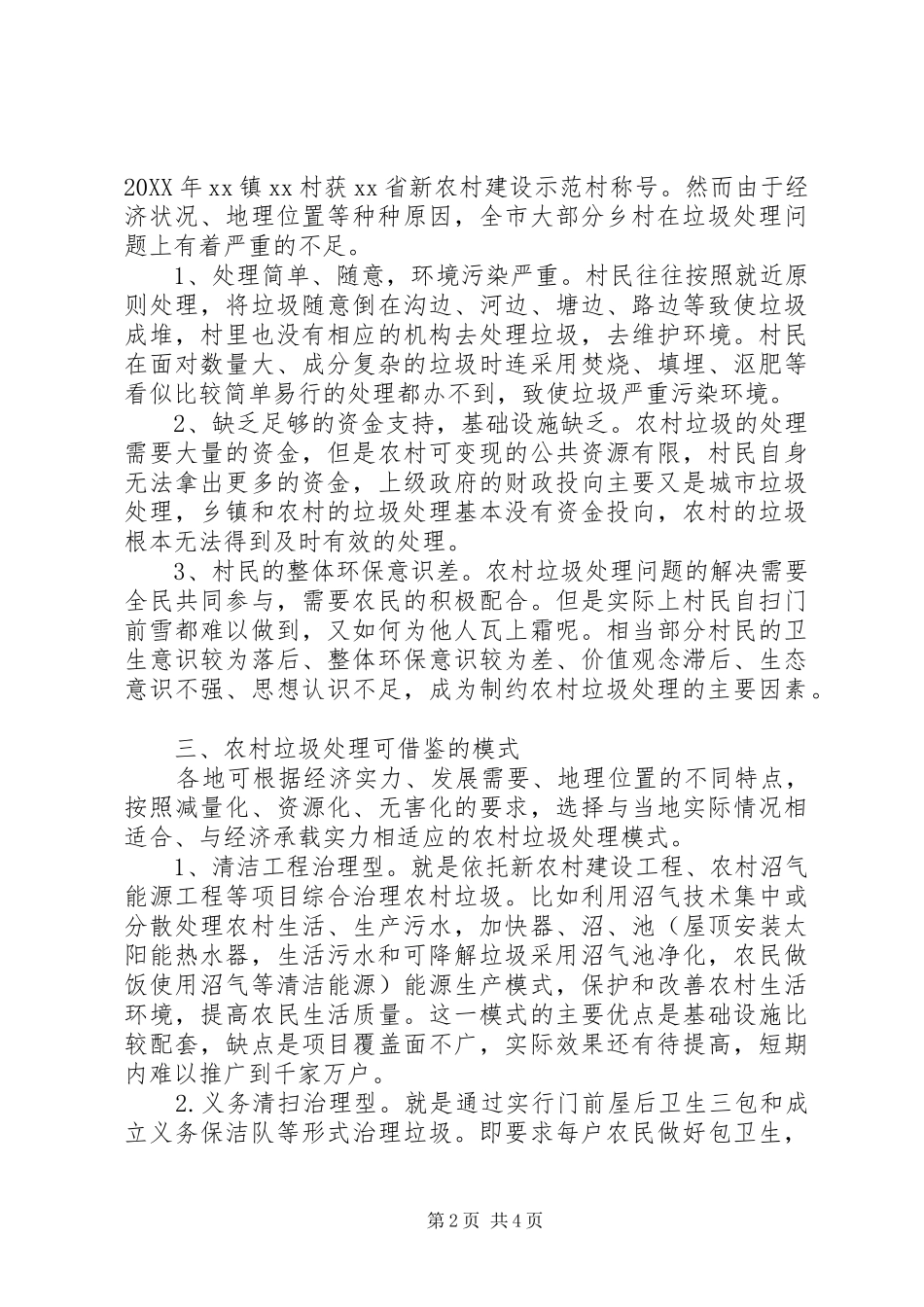 2024年对农村生活垃圾处理的调研报告_第2页