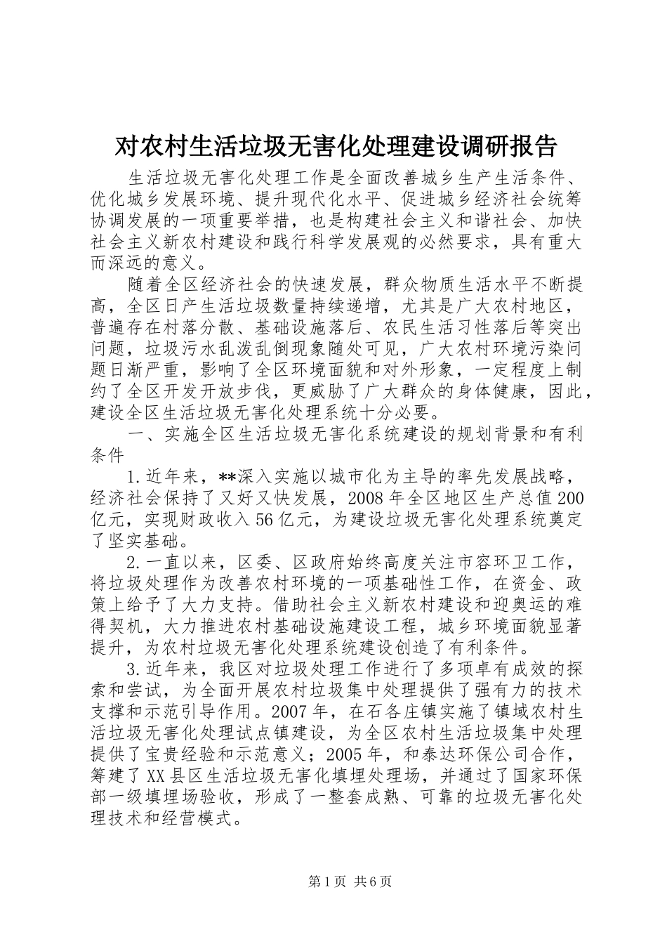 2024年对农村生活垃圾无害化处理建设调研报告_第1页