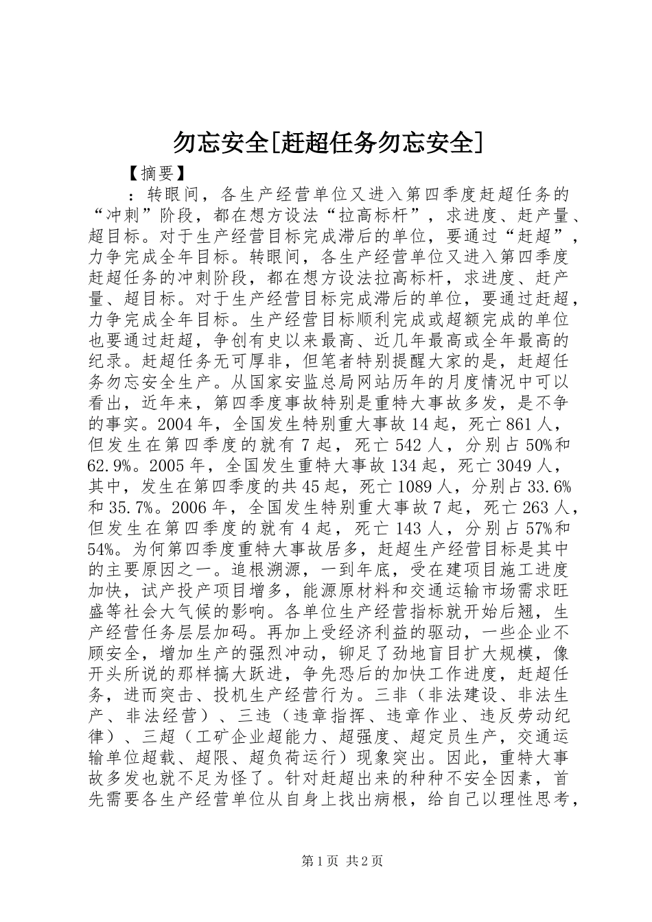 2024年勿忘安全赶超任务勿忘安全_第1页