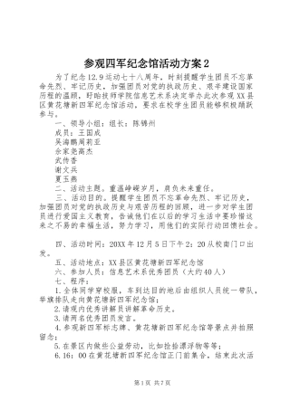 2024年参观四军纪念馆活动方案
