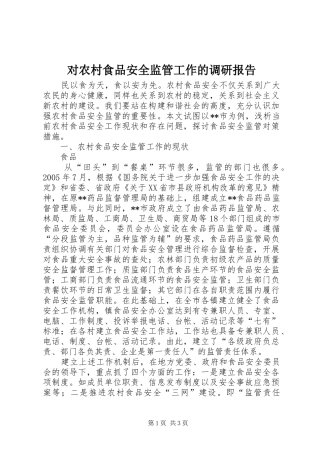 2024年对农村食品安全监管工作的调研报告