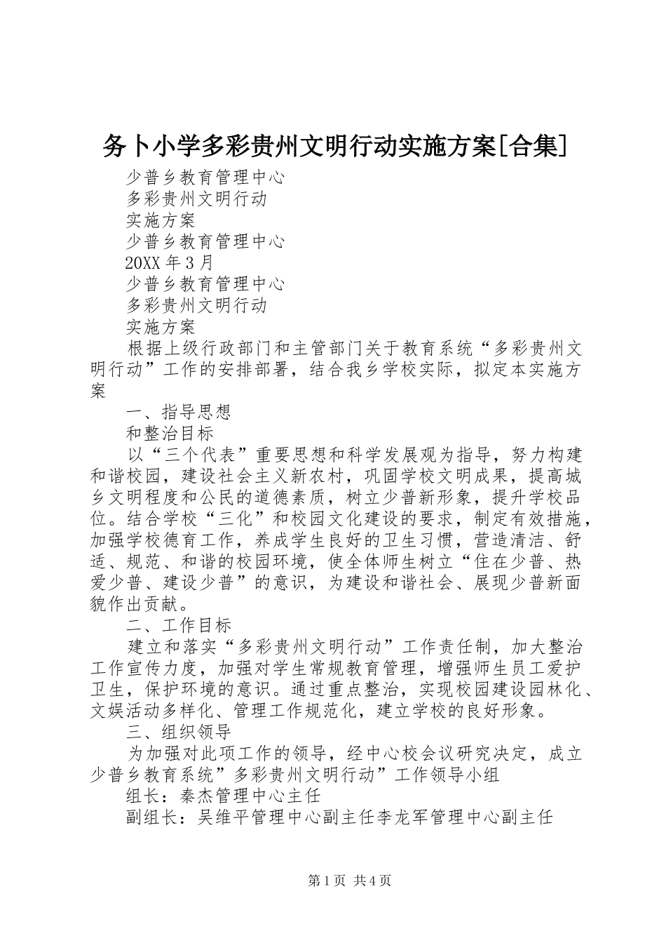 2024年务卜小学多彩贵州文明行动实施方案合集_第1页