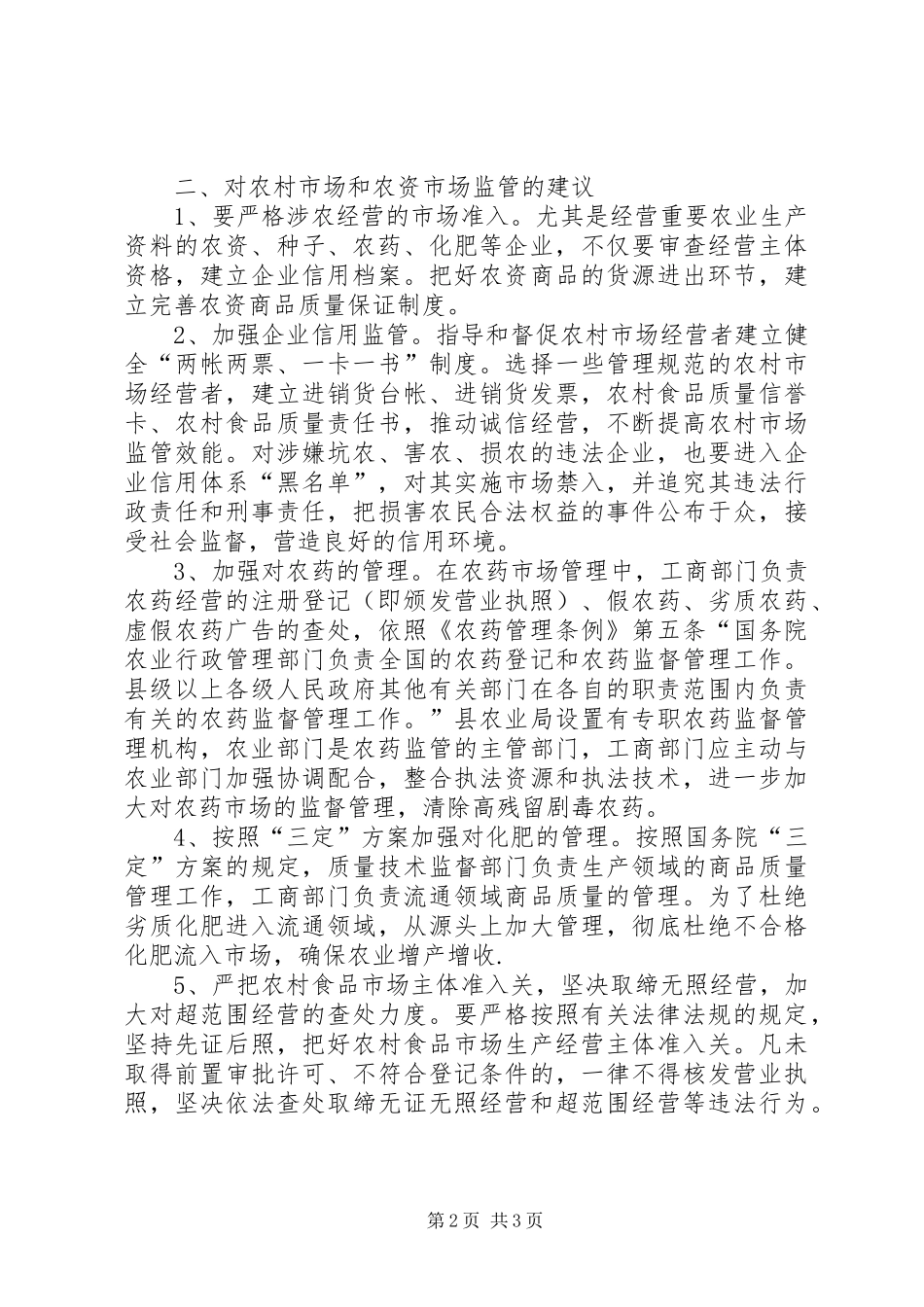 2024年对农村市场和农资市场监管的几点建议_第2页