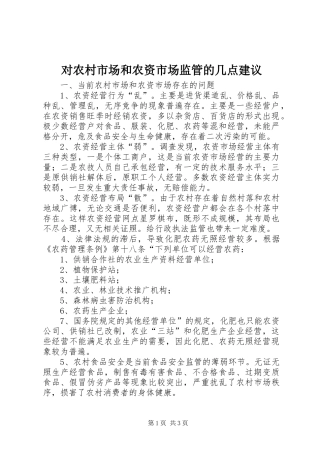 2024年对农村市场和农资市场监管的几点建议