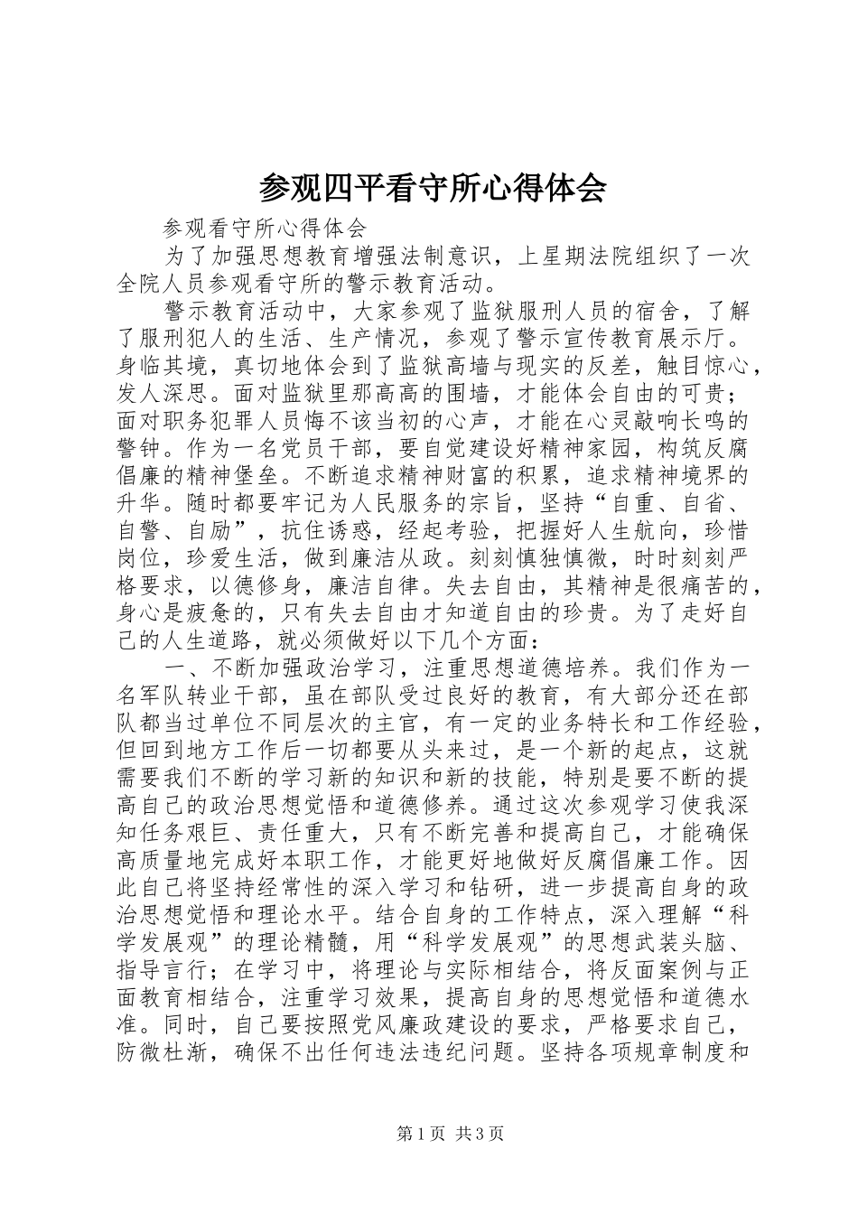 2024年参观四平看守所心得体会_第1页