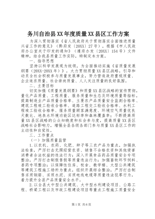 2024年务川自治县年度质量县区工作方案