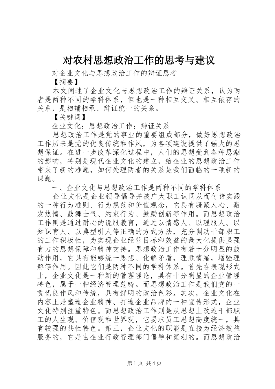 2024年对农村思想政治工作的思考与建议_第1页