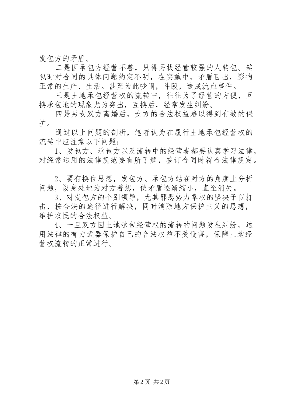 2024年对农村土地承包经营权的流转问题的经验_第2页