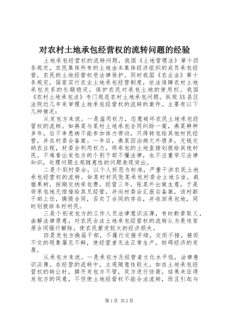 2024年对农村土地承包经营权的流转问题的经验