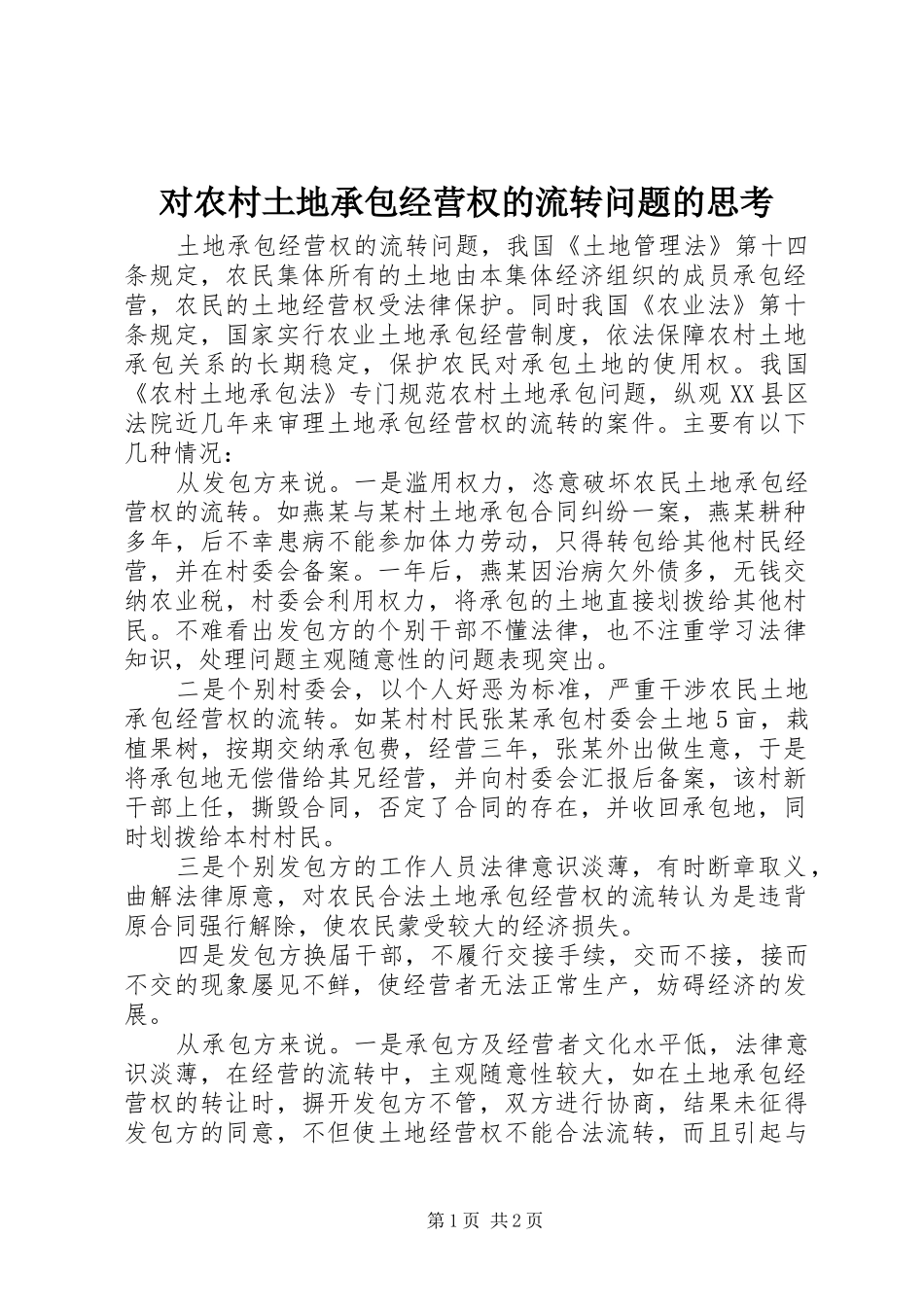 2024年对农村土地承包经营权的流转问题的思考_第1页