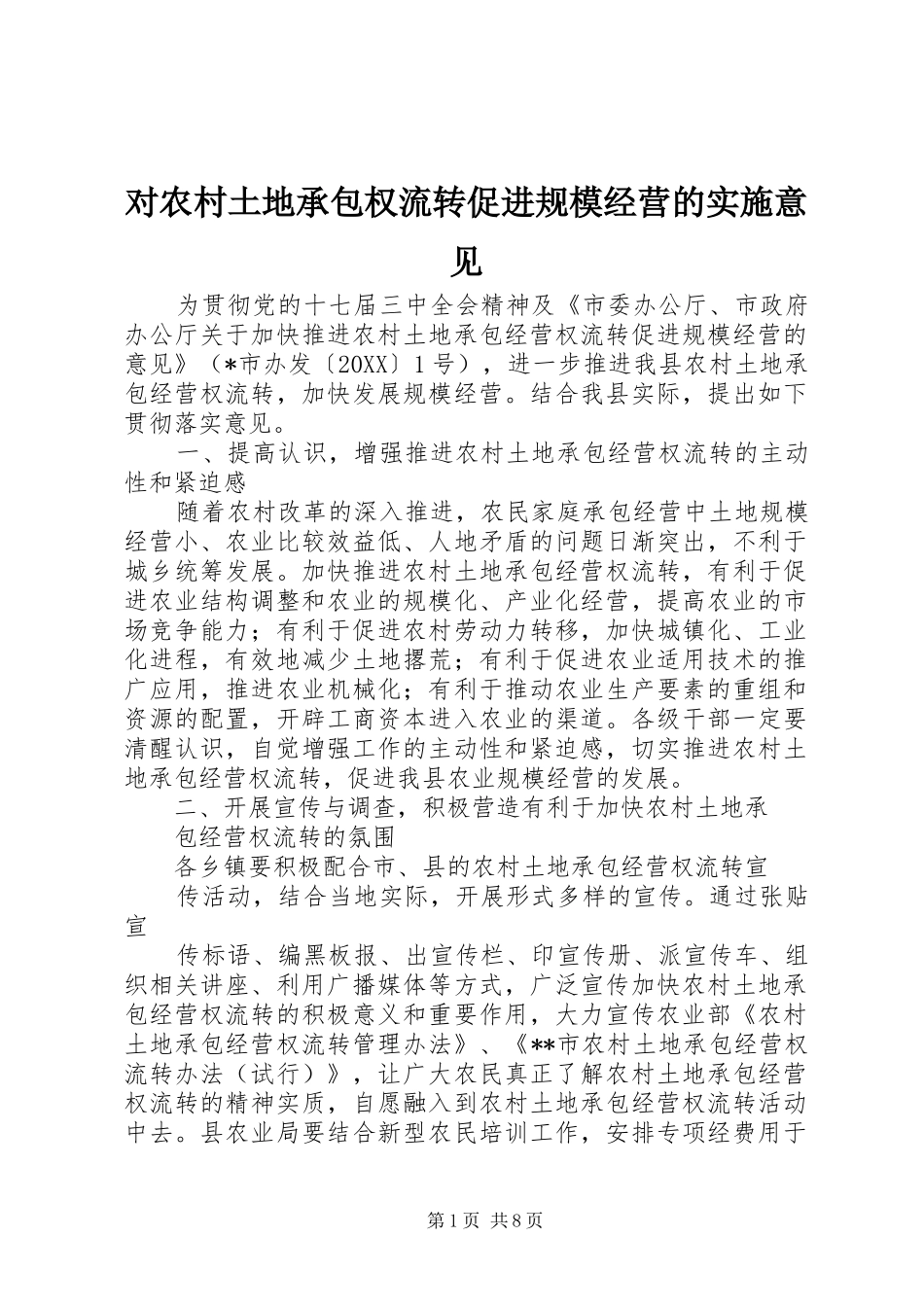 2024年对农村土地承包权流转促进规模经营的实施意见_第1页