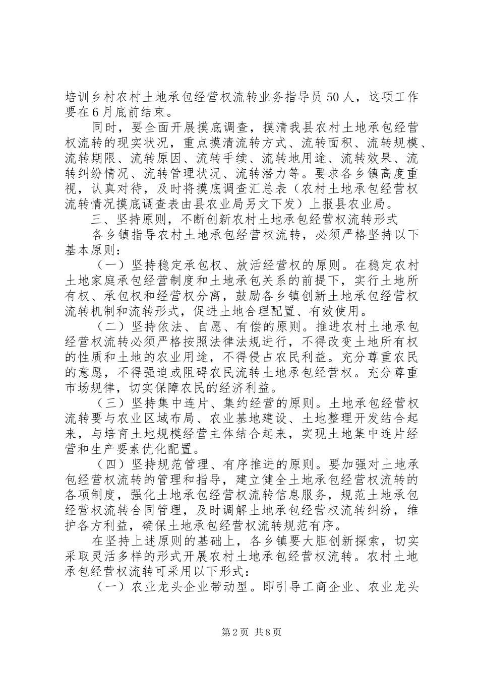2024年对农村土地承包权流转促进规模经营的实施意见_第2页