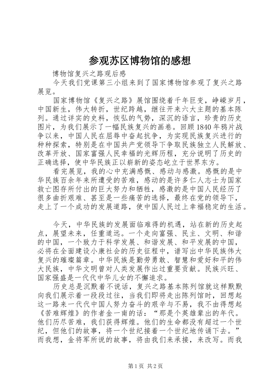 2024年参观苏区博物馆的感想_第1页