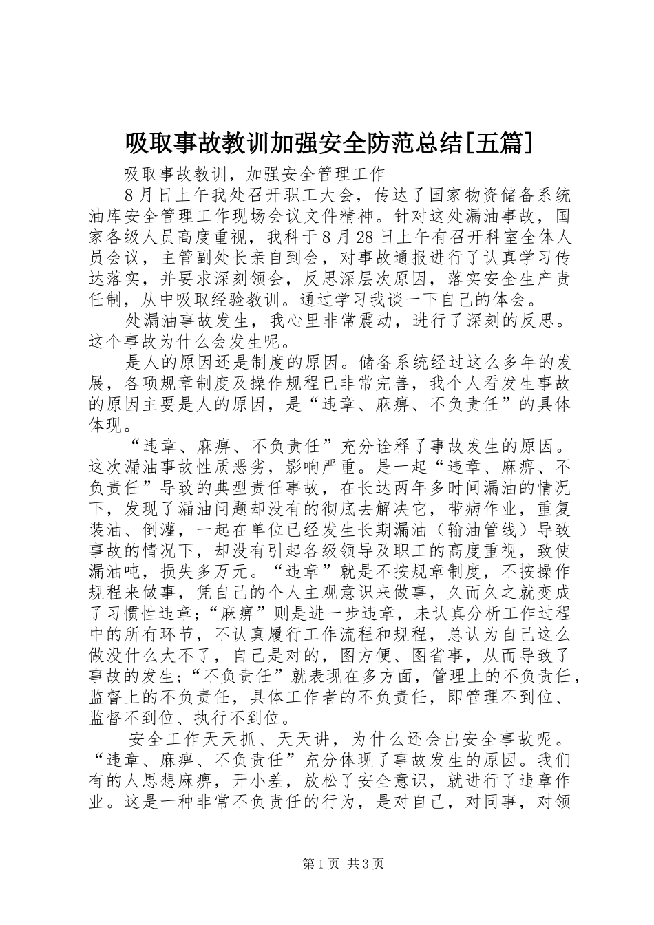 2024年吸取事故教训加强安全防范总结五篇_第1页