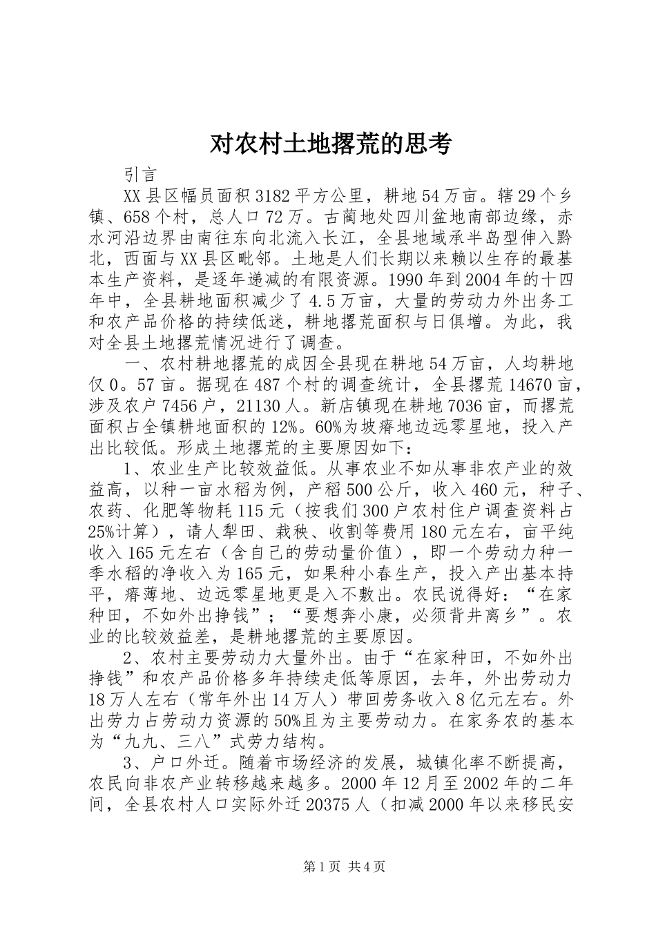 2024年对农村土地撂荒的思考_第1页