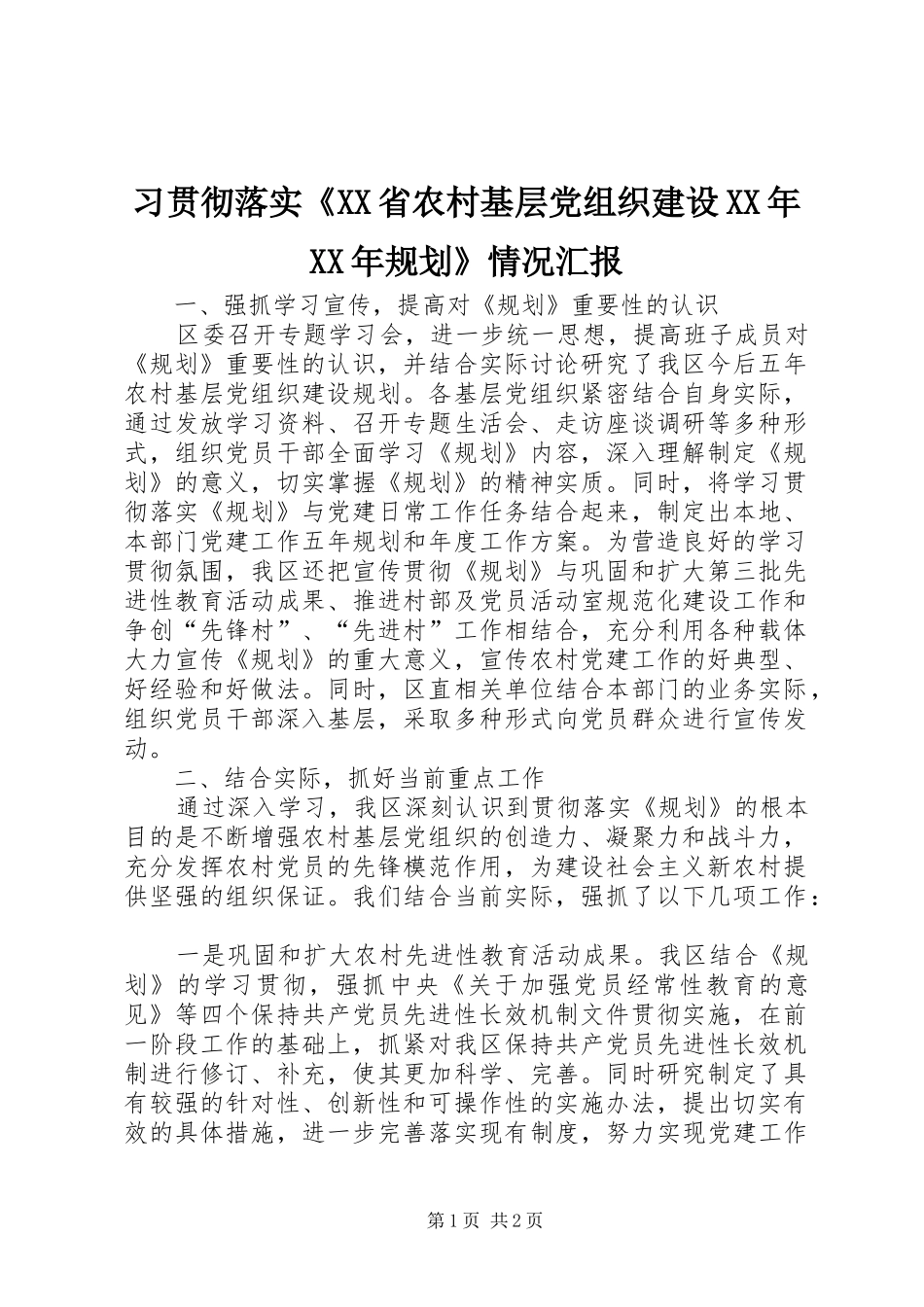 2024年习贯彻落实省农村基层党组织建设规划情况汇报_第1页