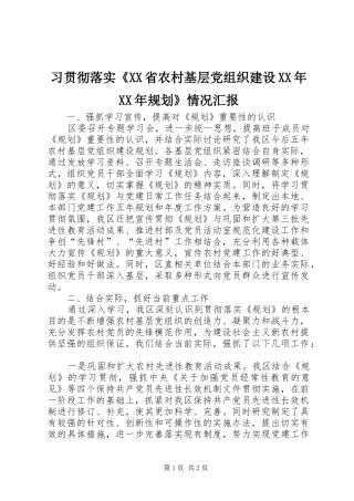 2024年习贯彻落实省农村基层党组织建设规划情况汇报