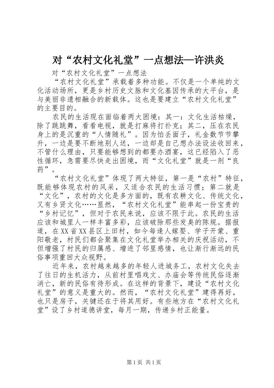 2024年对农村文化礼堂一点想法许洪炎_第1页