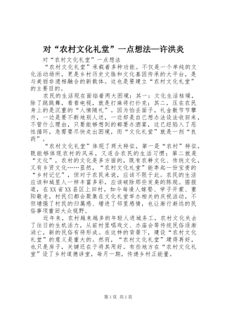 2024年对农村文化礼堂一点想法许洪炎