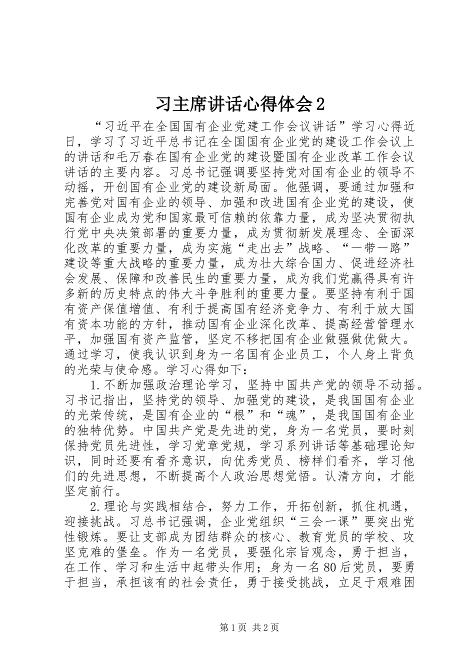 2024年习主席致辞心得体会_第1页