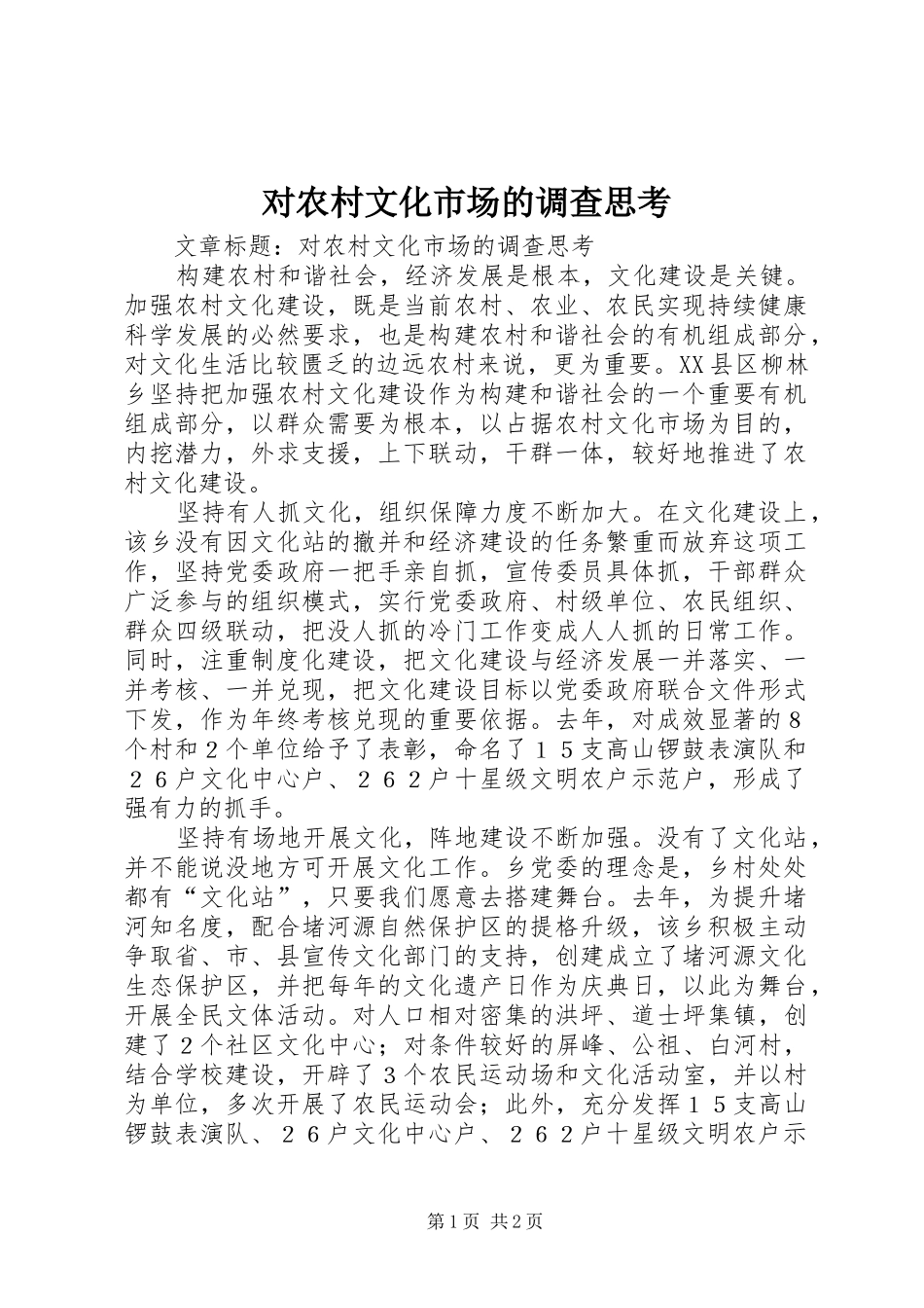 2024年对农村文化市场的调查思考_第1页