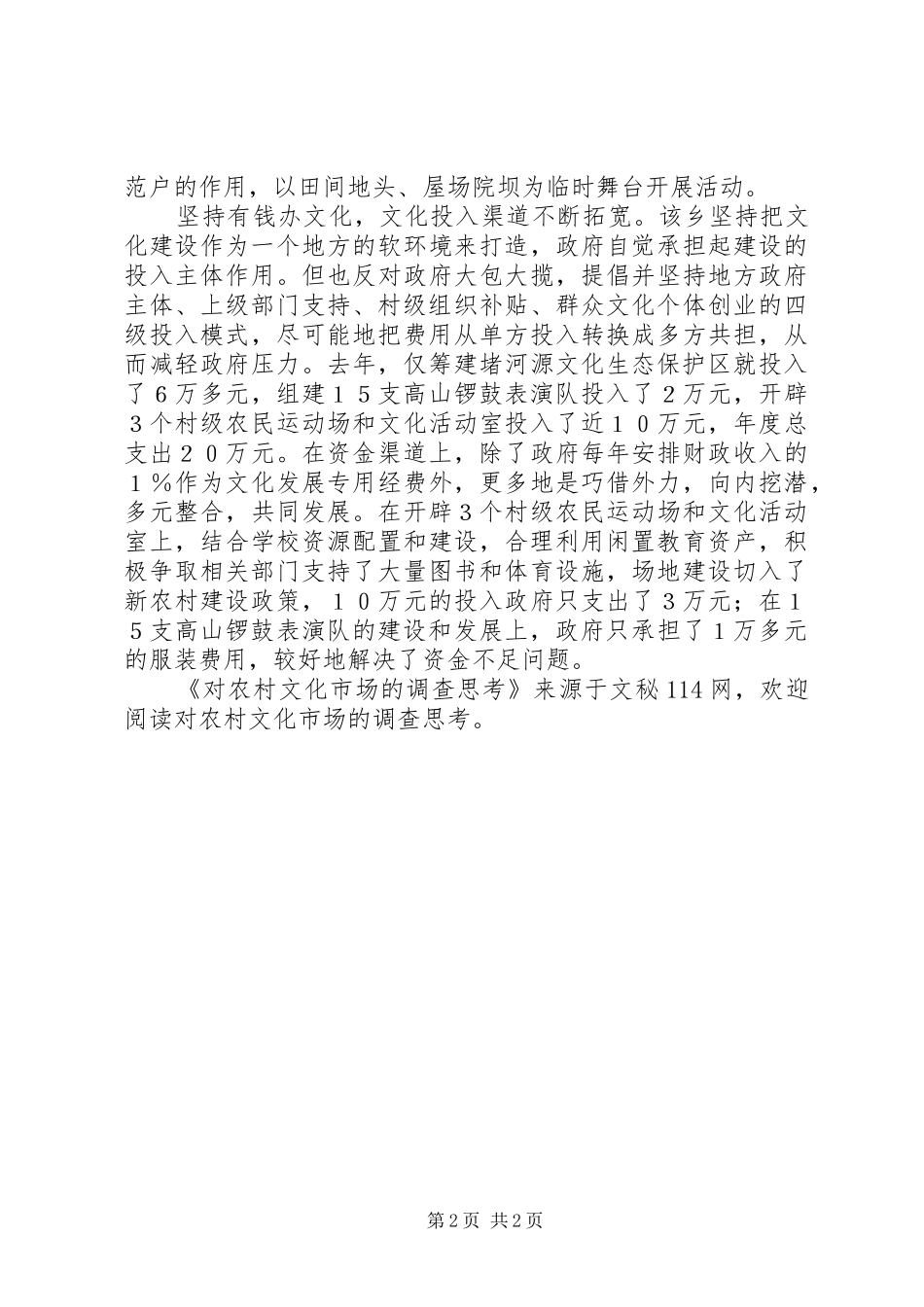2024年对农村文化市场的调查思考_第2页