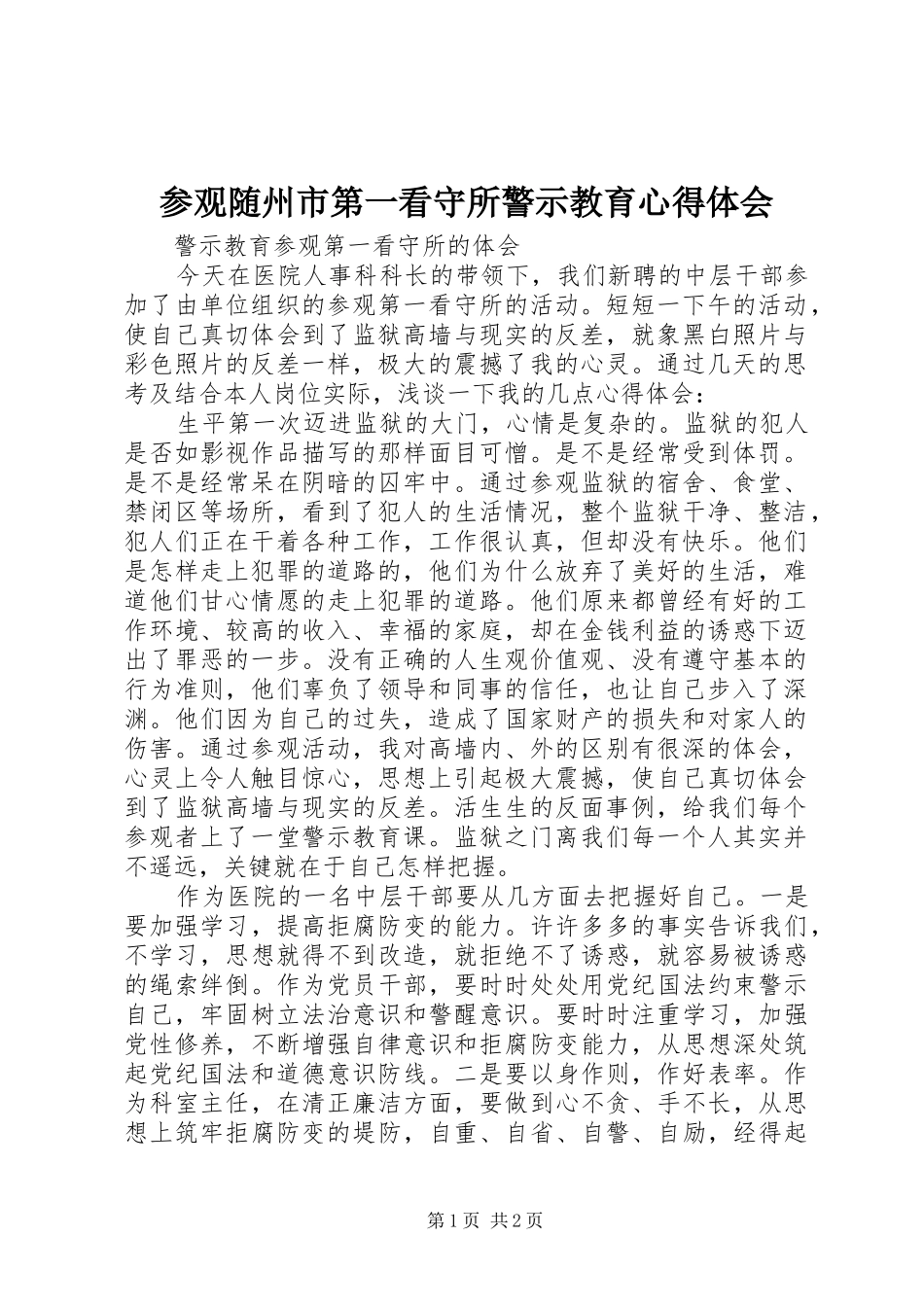 2024年参观随州市第一看守所警示教育心得体会_第1页