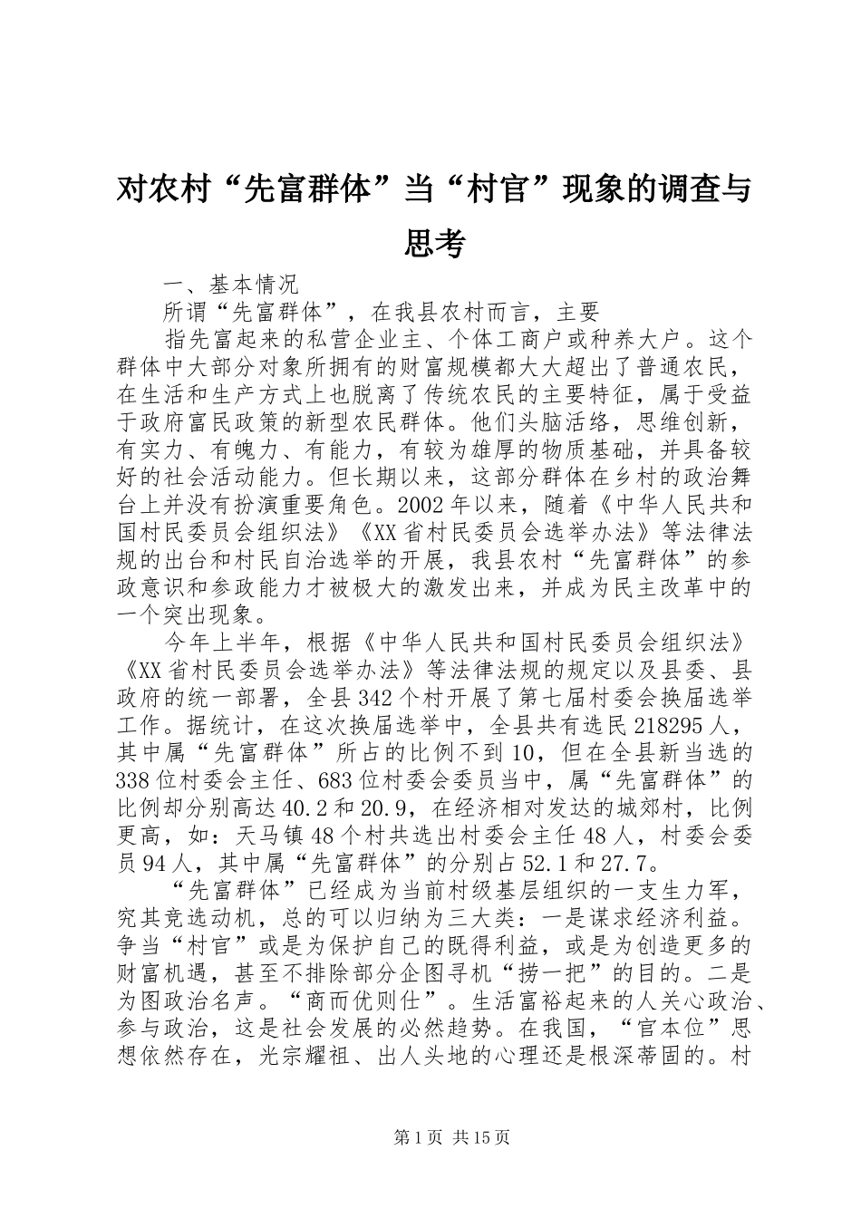 2024年对农村先富群体当村官现象的调查与思考_第1页