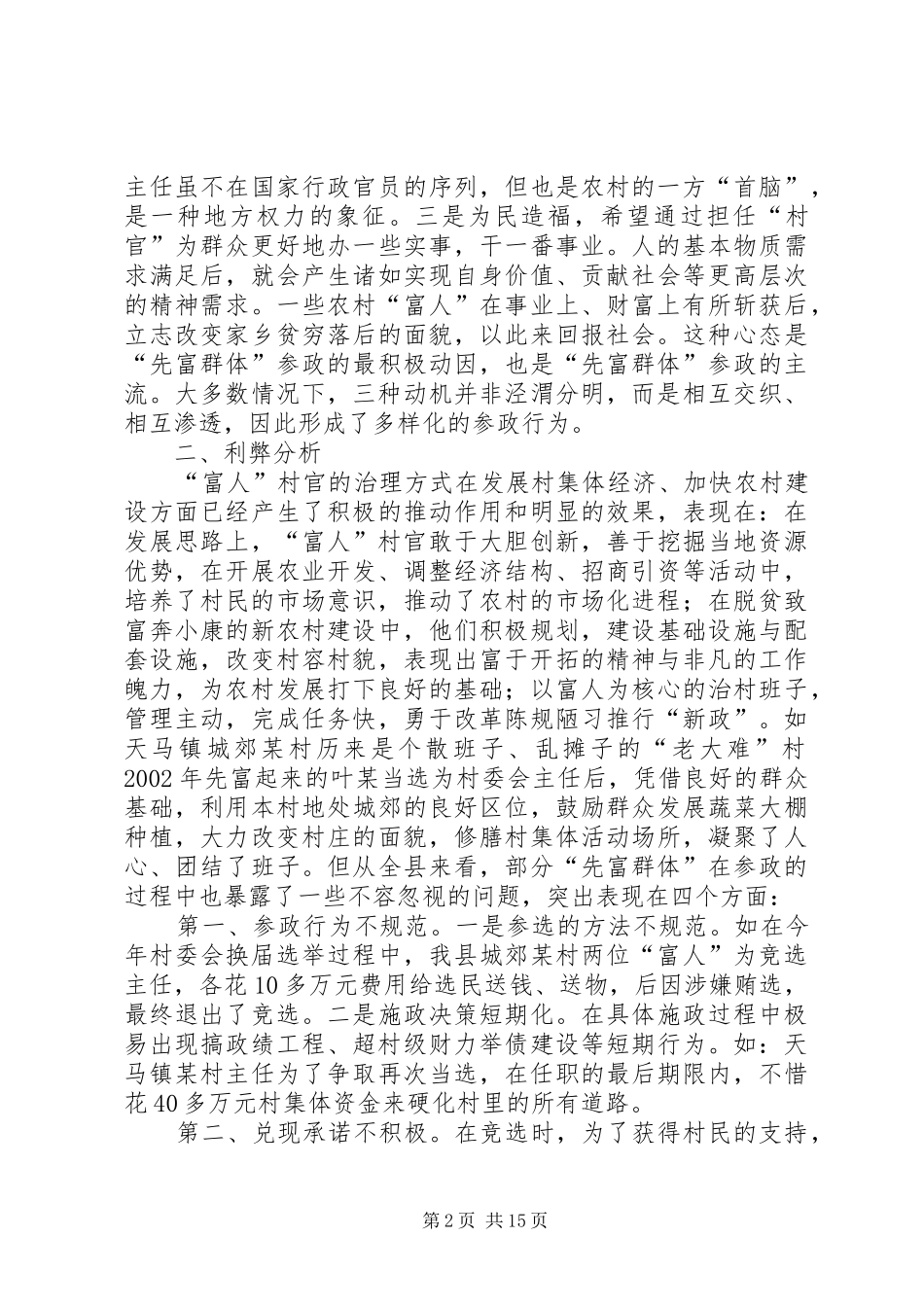 2024年对农村先富群体当村官现象的调查与思考_第2页