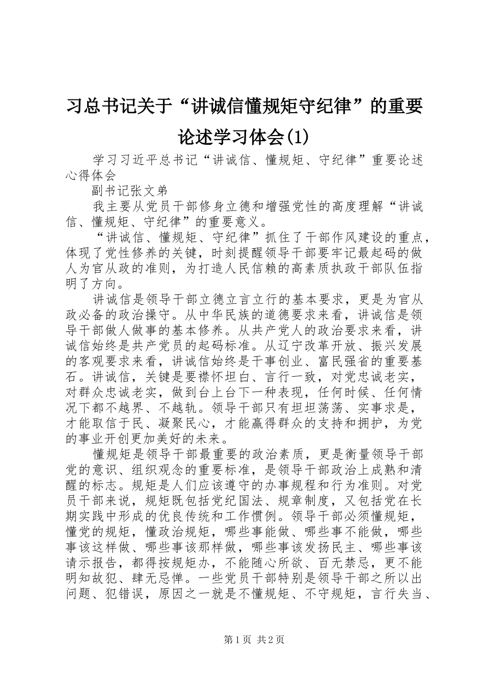 2024年习总书记关于讲诚信懂规矩守纪律的重要论述学习体会_第1页