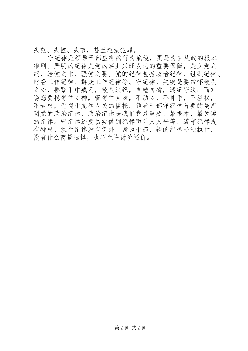 2024年习总书记关于讲诚信懂规矩守纪律的重要论述学习体会_第2页