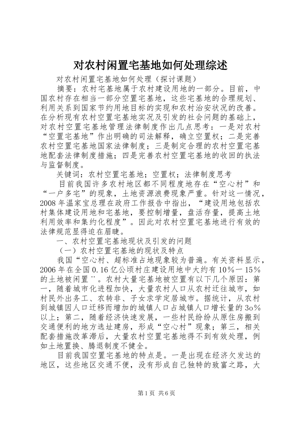 2024年对农村闲置宅基地如何处理综述_第1页