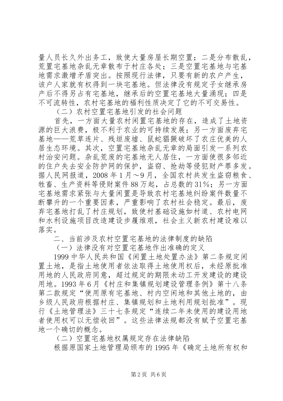 2024年对农村闲置宅基地如何处理综述_第2页