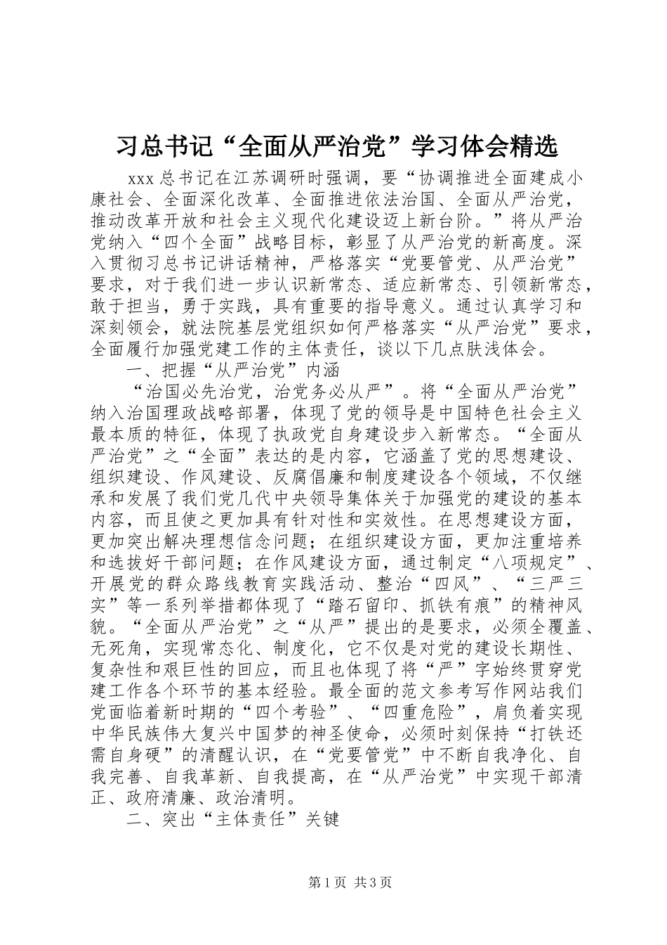 2024年习总书记全面从严治党学习体会_第1页