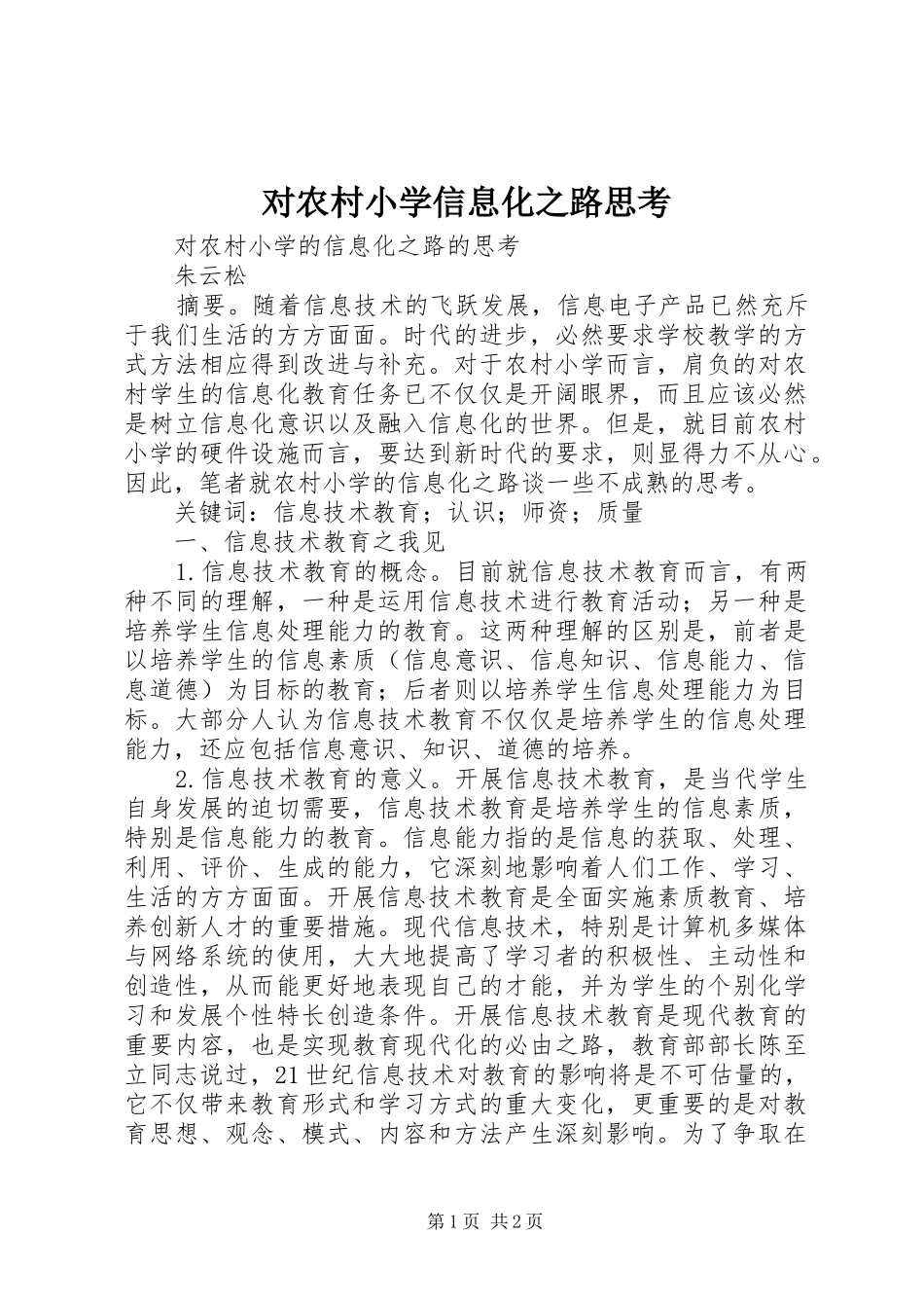 2024年对农村小学信息化之路思考_第1页